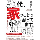 50代、家のことで困ってます。
