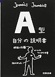 【文庫】　Ａ型自分の説明書 (文芸社文庫)