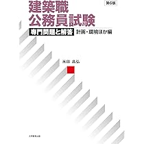 建築職公務員試験 専門問題と解答 実践問題集編 第4版 | 米田昌弘 |本