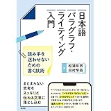 日本語パラグラフ・ライティング入門: 読み手を迷わせないための書く技術