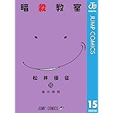 暗殺教室 15 (ジャンプコミックスDIGITAL)