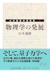 Amazon.co.jp: 物理学の誕生 ――山本義隆自選論集Ⅰ (ちくま学芸文庫ヤ
