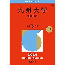 九州大学（後期日程） (2023年版大学入試シリーズ) | 教学社編集部 |本