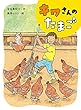 キワさんのたまご (ポプラ物語館)