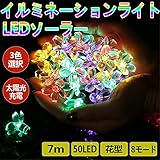 イルミネーション 太陽光充電 電気代０円 7m 50球 ソーラー 花型 LEDイルミネーションライト ソーラーライト クリスマスイルミネーション LEDソーラー クリスマスライト 結婚式 お祭り 祝日
