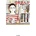 書痴まんが (ちくま文庫)