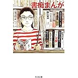 書痴まんが (ちくま文庫)
