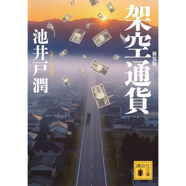 Amazon.co.jp: 金融探偵 (徳間文庫) : 池井戸 潤: 本