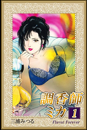 『調香師ミカ』