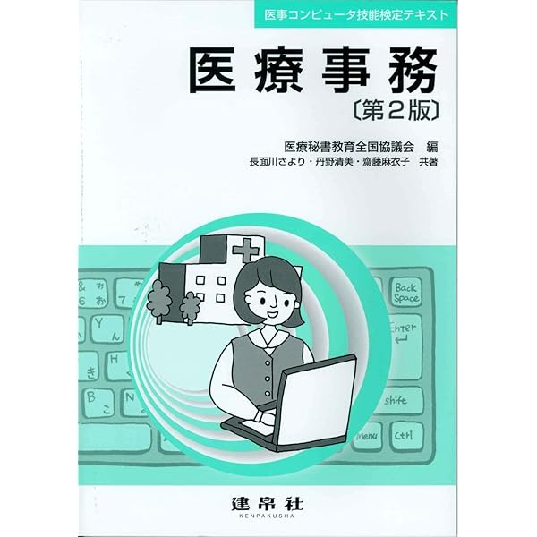 Amazon.co.jp: 三訂 医事コンピュータ関連知識 (医事コンピュータ技能