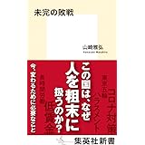 未完の敗戦 (集英社新書)