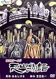 水木しげるの妖怪ワールド 恐山物語 [レンタル落ち]