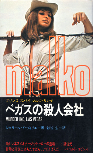 ジェラール・ド・ヴィリエ:ベガスの殺人会社 (1976年)