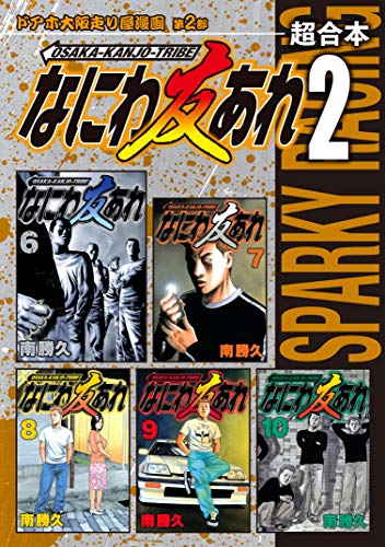 なにわ友あれ 超合本