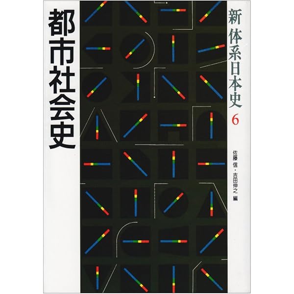 新体系日本史 12 | 桜井 英治, 中西 聡 |本 | 通販 | Amazon