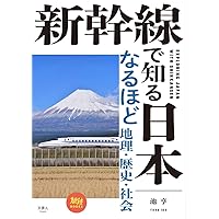 旅鉄BOOKS 014 新幹線で知る日本 なるほど地理・歴史・社会