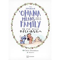 リロ アンド スティッチ やさしいあなたへ OHANA MEANS FAMILY