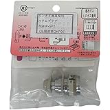 リンナイ 器具栓用スリムプラグ RGHP-SP2 RGHP-SP2