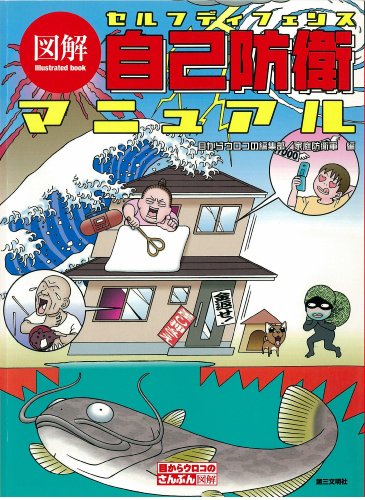 図解 自己防衛(セルフディフェンス)マニュアル (目からウロコのさんぶん