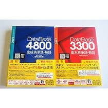 Amazon.co.jp：データベース 3300 4800 桐原書店 database data