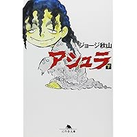絶版　希少　レア　ばらの坂道　ジョージ秋山　漫画　銭ゲバ　アシュラ　サブカル ばらの坂道』ジョージ秋山 - ぼうふら漂遊日記