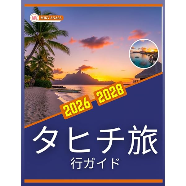 旅の指さし会話帳70 タヒチ(フランス語・タヒチ語) (旅の指さし会話帳