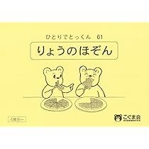 ひとりでとっくん80 順対応 | こぐま会 |本 | 通販 | Amazon