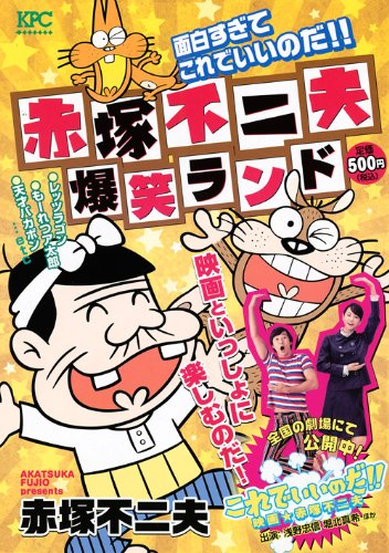 『赤塚不二夫爆笑ランド 面白すぎてこれでいいのだ!!』