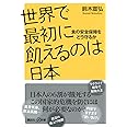 世界で最初に飢えるのは日本 食の安全保障をどう守るか (講談社+α新書)