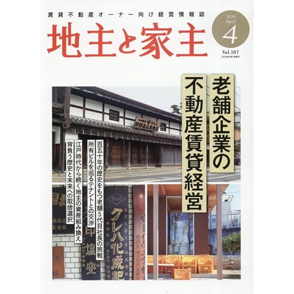 Amazon.co.jp: 地主と家主 2026年 02 月号 [雑誌] : 本