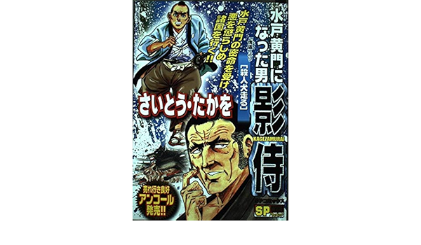 水戸黄門になった男影侍 殺人犬走る Spコミックス さいとう たかを 本 通販 Amazon