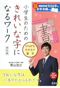 小学生のためのきれいな字になるワーク 漢字・言葉・文章 改訂版