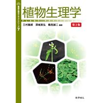 植物生理学 第2版 (基礎生物学テキストシリーズ7) | 三村徹郎, 深城