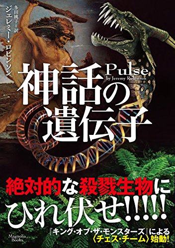ジェレミー・ロビンソン:神話の遺伝子 (マグノリアブックス)