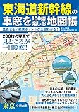 東海道新幹線の車窓を100倍楽しむ地図帳 (見逃せない絶景ポイントが全部わかる!)