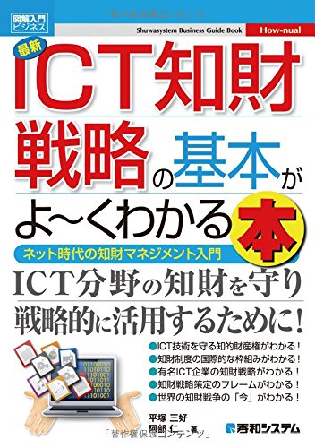 図解入門ビジネス最新ICT知財戦略の基本がよ~くわかる本 (How-nual図解入門