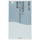 発達障害に気づかない大人たち<職場編>（祥伝社新書237）