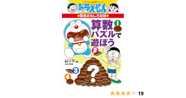 ドラえもんの算数おもしろ攻略 算数パズルで遊ぼう さいとうはるお 藤子 ｆ 不二雄 藤子プロ 小澤博則 浜学園 Kindle本 Kindleストア Amazon