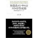 外資系コンサルのスライド作成術―図解表現２３のテクニック