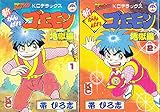 新がんばれゴエモン地獄編 コミック 全2巻 完結セット