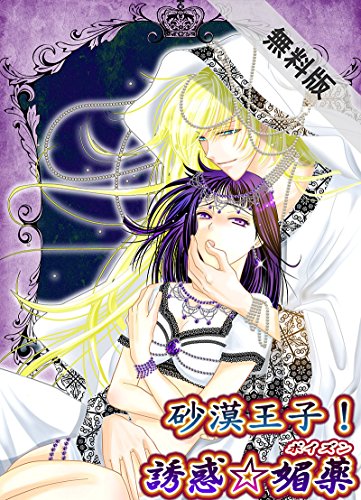 『砂漠王子!誘惑☆媚薬』