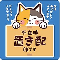 Amazon | 【もりくま商店】不在時 置き配 ステッカー マグネット 