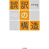 誤訳の構造