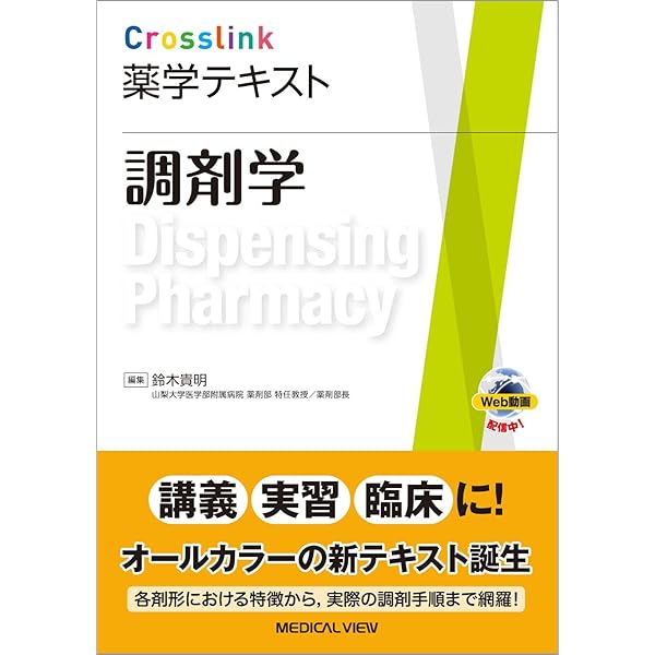 医薬品情報学 (Crosslink 薬学テキスト) | 真野 泰成 |本 | 通販 | Amazon