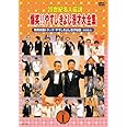 20世紀名人伝説 爆笑!!やすしきよし漫才大全集 VOL.1 [DVD]