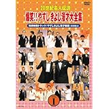 20世紀名人伝説 爆笑!!やすしきよし漫才大全集 VOL.1 [DVD]