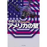 アメリカの壁 (文春文庫)