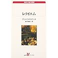 レクイエム: ある幻覚 (白水Uブックス 130 海外小説の誘惑)