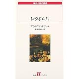レクイエム: ある幻覚 (白水Uブックス 130 海外小説の誘惑)