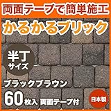 MBH-4 ブラックブラウン60枚入 かるかるブリック Sサイズ(ミニサイズ) 半丁 屋内用両面テープ付 軽量レンガ